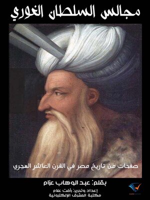 cover image of مجالس السلطان الغوري